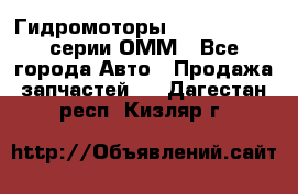Гидромоторы Sauer Danfoss серии ОММ - Все города Авто » Продажа запчастей   . Дагестан респ.,Кизляр г.